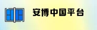 安博(ANBO)官方网站 · 全球领先的物流设施提供商 · 7B9C